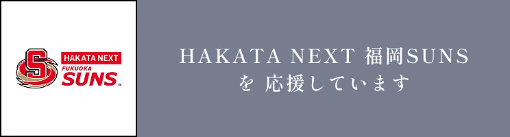 HAKATA NEXT 福岡SUNSを 応援しています