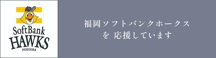 福岡ソフトバンクホークスを応援しています