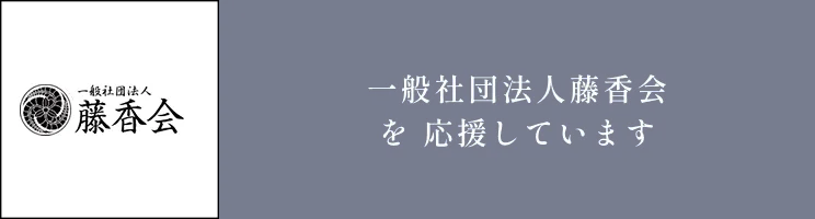 一般社団法人藤香会を応援しています