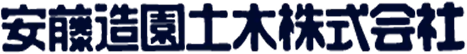 福岡の造園・外構・土木工事なら安藤造園土木株式会社